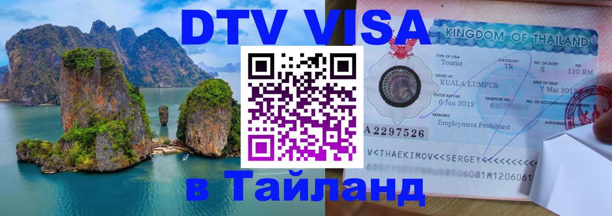 Сколько стоит виза DTV в Тайланд Брянск 