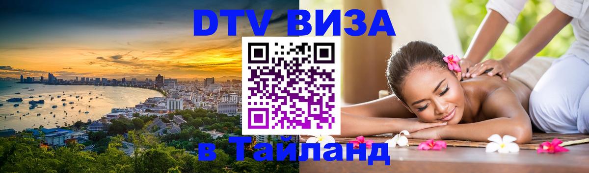 DTV Visa Thailand — прайс и условия, виза без дополнительных документов - 21.11.2025 